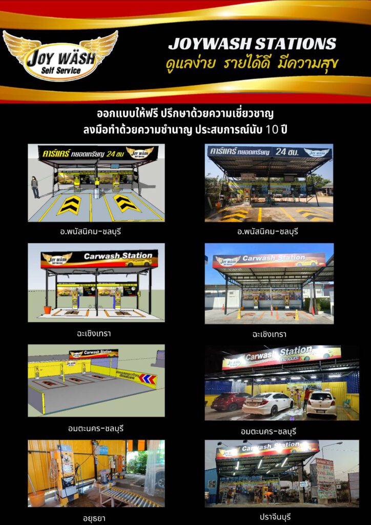 ออกแบบฟรี แฟรนไชส์ล้างรถหยอดเหรียญ