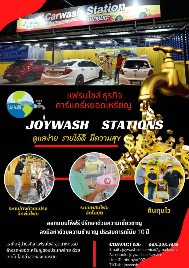 ธุรกิจ แฟรนไชส์ล้างรถหยอดเหรียญ
