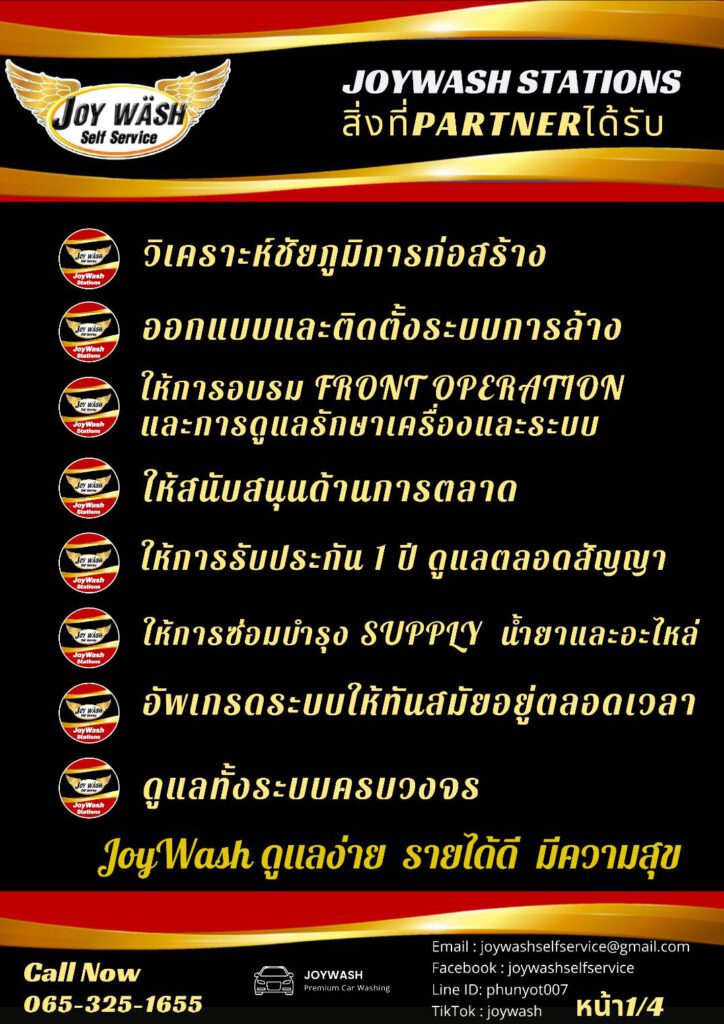 พาร์ทเนอร์ แฟรนไชส์ล้างรถหยอดเหรียญ